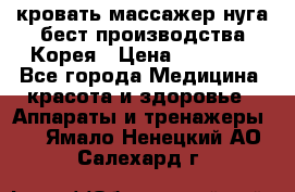 кровать-массажер нуга бест производства Корея › Цена ­ 70 000 - Все города Медицина, красота и здоровье » Аппараты и тренажеры   . Ямало-Ненецкий АО,Салехард г.